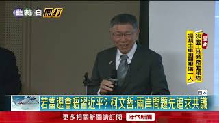 赴早稻田演講！ 中留學生犀利提問　柯虧：你回得去嗎？