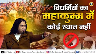 Kumbh Mela || विधर्मियों का महाकुम्भ में कोई स्थान नहीं || Shri Devkinandan Thakur Ji #prayagraj