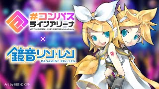 【ライアリ】鏡音リン・レン コラボ紹介【#コンパス】