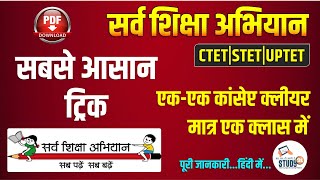 UPTET | STET | CTET | सर्व शिक्षा अभियान | Education for all campaign | By Ratnesh Sir | Study91