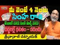 మీ వెంటే 4 నెలలు తిరుగుతుంది | SIMHA RASI COMING DAYS | LEO REMEDY | NANAJI PATNAIK ASTROLOGER