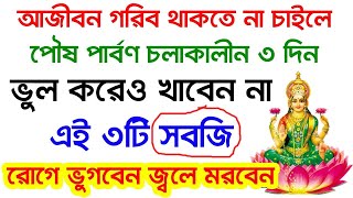 পৌষ পার্বণ চলাকালীন ভুলেও খাবেন না এই 3টি সবজি আজীবন গরিব থাকবেন রোগে ভুগবেন জ্বলে মরবেন।