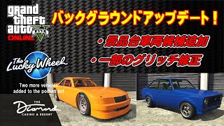 【GTA5】バックグラウンドアップデート！ ～カジノ景品台車両候補追加＆グリッチの修正～