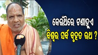 କେଉଁଥିରେ ଟଣାହୁଏ ବିଶ୍ବର ସର୍ବ ବୃହତ ରଥ ?   | Odisha Reporter