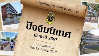 ก่อนลาโรงเรียนถลางพระนางสร้าง ปีการศึกษา 2566 #ปัจฉิม2566 #โรงเรียนถลางพระนางสร้าง