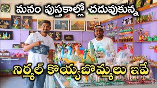 చూడ్డానికి మీ రెండు కళ్ళు సరిపోవు | Nirmal Koyya Bommalu