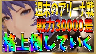 【グランサガ】総戦力最大３００００差！格上相手に１０戦してみた結果！１日１燃やし！【gran saga】