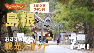 【島根旅行】島根おすすめ定番観光スポット7選！1泊2日満喫プラン