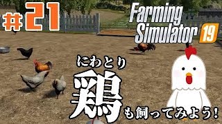 #21【Farming Simulator 19】「次はニワトリの飼育！たくさん飼って卵を売買所に出荷しよう！」