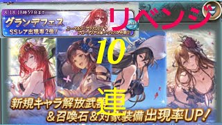 【グラブル】やっぱりブローディアとローズクイーン様を当てたいんじゃい！　グランデフェスリベンジ10連！【ガチャ動画】