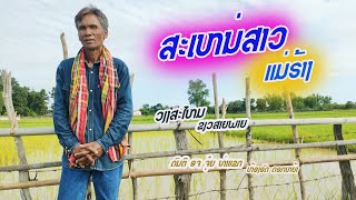 ສະເຫນ່ສາວແມ່ຮ້າງ-ວຽງສະໄໝ ຂຽວສາຍພາຍ-สะเหน่สาวแม่ฮ้าง-เวียงสะไหม เขียวสายพาย [ OFFICE CIAL VIDEO ]