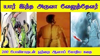 யார் இந்த அருவா வேலுத்தேவர் 200 போலீசாருடன் தனியாளாய் மோதிய கதை #info7tamil #அருவாவேலு #venkee