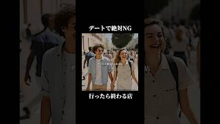 デートで絶対NGなお店 #大阪グルメ #デート #5選