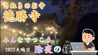 みんなでつこう除夜の鐘～2022大晦日～