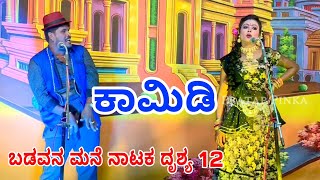 #ಬಡವನಮನೆ #ಡ್ರಾಮಾ #comedyseen SEEN 12 Badavana Mane Samajik Nataka ಬಡವನ ಮನೆ ನಾಟಕ Kannada Comedy Drama