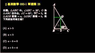 【基測數學】092v1 單選28：直角三角形與面積