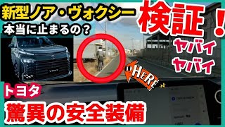 検証【新型ノア＆ヴォクシー】最上級S-Z ヤバい！驚異の安全装備！本当に止まるの？トヨタセーフティーセンス TOYOTA NOAH VOXY 2022