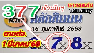 สิบบนแม่นๆ 1มีนาคม'68 ตามต่อ..ลุ้นไปพร้อมกัน.. #หวยดัง #เลขดัง #สลากกินแบ่งรัฐบาล