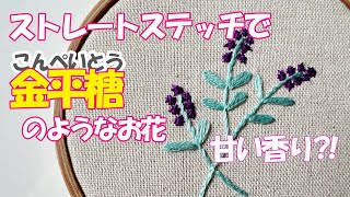 【刺繍動画】小さい金平糖のようなお花はストレートステッチで