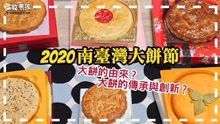 喜餅試吃！品嚐六款「2020 南臺灣大餅節」人氣喜餅推薦