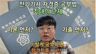 전기기사 자격증 공부법 최대의 난제/이론이 먼저냐? 기출문제가 먼저냐?/이렇게 공부하면 합격확률이 올라갑니다.