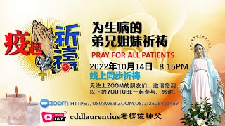 【疫起祈祷】-为生病的弟兄姐妹线上祈祷-2022年10月14日 晚上8时10分—直播