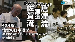 【特別講座4】（40分版）大人の弘道館2「佐賀の日本酒学」-佐賀のお酒のこと、どんくらい知っとる？‐