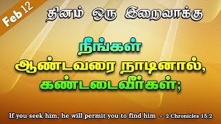 தினம் ஒரு இறைவாக்கு | 2024 பிப்ரவரி 12 | கத்தோலிக்க நற்செய்திப்பணி | எபினேசர் என் கன்மலை