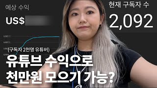 [천만원 모으기 프로젝트] 유튜브 구독자 2천명+조회수17만회 얼마 벌까요? (광고수익 대공개)