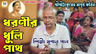 Dharanir Dhuli Pothe | Anukul Thakur Satsang Song | Mrinal Paul | Satsang Deoghar Kirtan