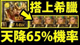 【神魔之塔】究極光北『65%光珠天降機率！』有多會天降？【擎天萬鈞 · 索爾】【阿紅實況】