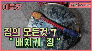 #황해도굿  - #이북장구 • #이북 징의 모든 것(초보수업 7회 차 -- 배치기 장단)