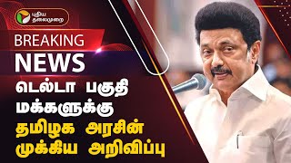 #BREKAING | டெல்டா பகுதி மக்களுக்கு தமிழக அரசின் முக்கிய அறிவிப்பு | PTT