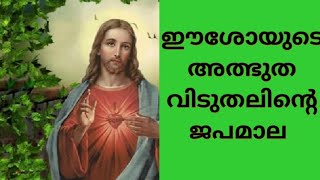 കോടാനുകോടി ജനങ്ങൾക്കും അത്ഭുതം ലഭിച്ച ഈശോയുടെ അത്ഭുത ജപമാല പ്രാർത്ഥിക്കുക അനുഗ്രഹം പ്രാപിക്കുക