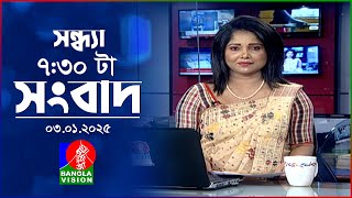 সন্ধ্যা ৭:৩০ টার বাংলাভিশন সংবাদ | ০৩ জানুয়ারি ২৫ | BanglaVision 7: 30 PM News Bulletin | 03 Jan 25