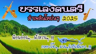 บรรเลงดนตรี ลำเพลินโหย่นๆ2025💐ฟ้อนอ่อนๆฟังหวานๆ กลองโจ๊ะๆม่วนๆนำกันพี่น้อง..ໄທລາວສະບາຍດີ￼💞