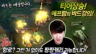 [에프람] 티어 폭풍상승! 바드 강의★ 향로 없이도 캐리가 가능한 레전드 바드 Play~!