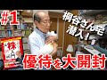 【桐谷さん宅潜入①】株主優待を大量開封！数年ぶりの大発掘も…～株入門発売記念～