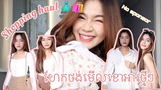 shopping haul ✨🧃🛍  ហែកថង់ unboxing ខោអាវថ្មីៗ| s.sarajune