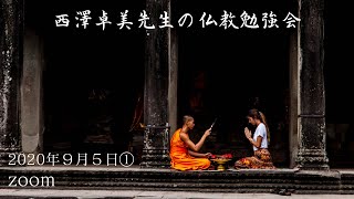 西澤卓美先生の仏教勉強会 | 増支部 |