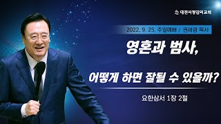 대전서광감리교회 9월 25일 주일낮 2부 예배 (미디어교회)(\