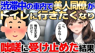 【2ch馴れ初め】渋滞中の高速道路で漏らしそうな美人同僚のため、アレを広げて全部受け止めてあげた結果【ゆっくり解説】