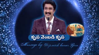 కృప వెంబడి కృప ||Telugu Christian Message || Follow Me#christian#motivationalvideo