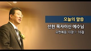 [2012.08.19] 한신교회 강용규 목사 - 선한 목자이신 예수님