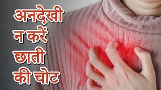 Chest Injury Pain Treatment And Recovery | छाती की चोट और उसका इलाज | Chest Trauma