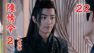 《陳情令2之後傳》 第22集 江厭離還是為魏無羨感到傷心（王一博，肖戰）