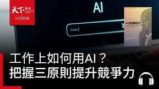 工作上如何用AI？把握三大原則，全面提升職涯競爭力 | 天下好讀・導讀《AI啟蒙時代》