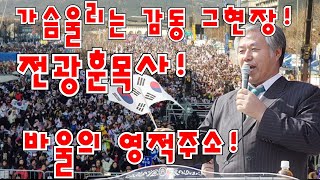 가슴울리는 감동 그현장!...전광훈목사의 바울의 영적주소