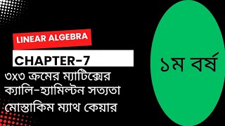 Linear algebra || Chapter -7|| 3x3 ক্রমের ম্যাটিক্সের ক্যালি -হ্যামিল্টন উপপাদ্য সত্যতা