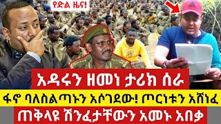 ሰበር ዜና - ፋኖ አዳሩን ድል አበሰረ | የዘመነ ካሴ መግለጫ | Anchor Media | Dere News | Ethio Forum | Seber Zena